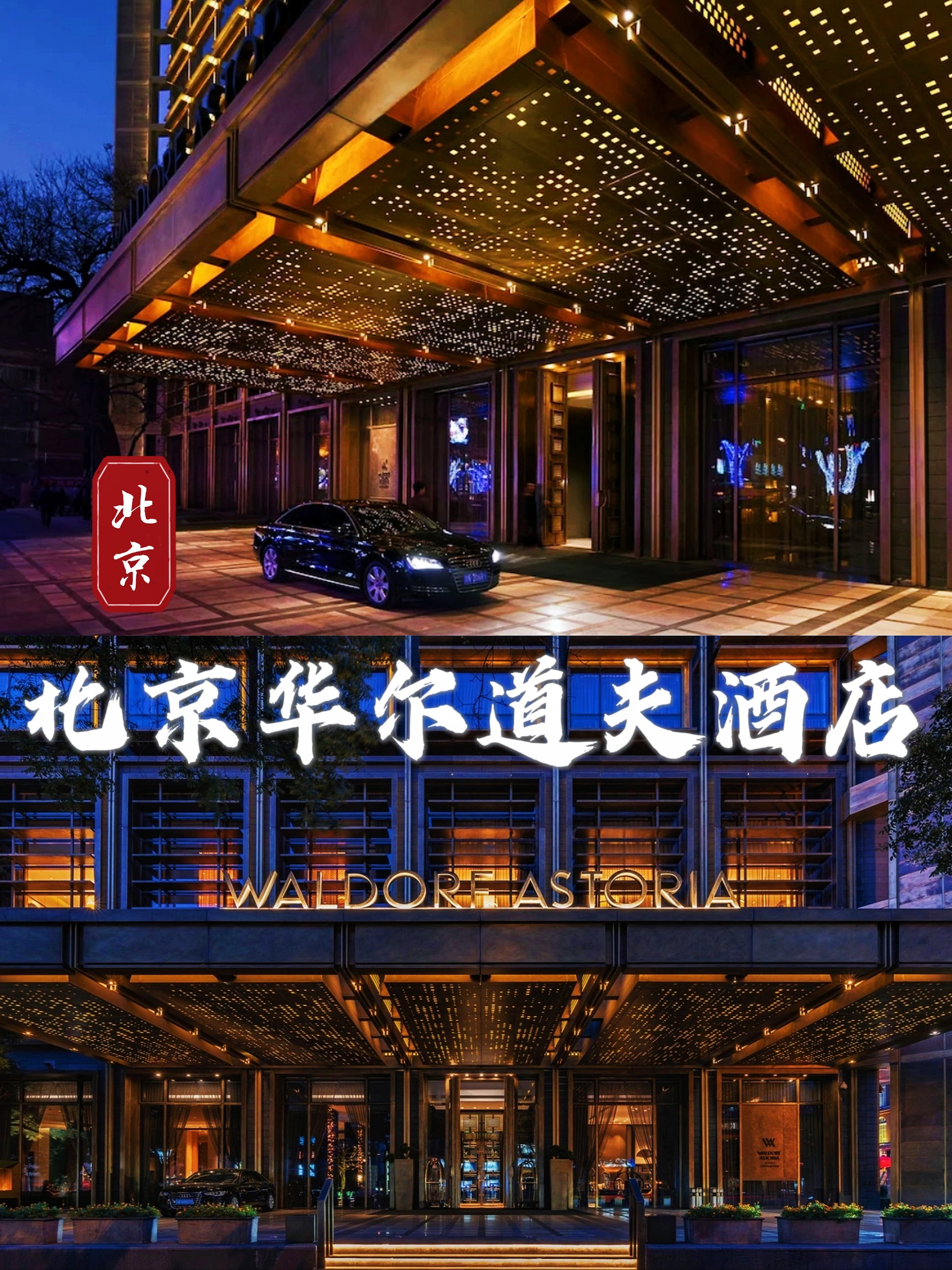 2. 北京柏悦酒店：高空之上的极致享受